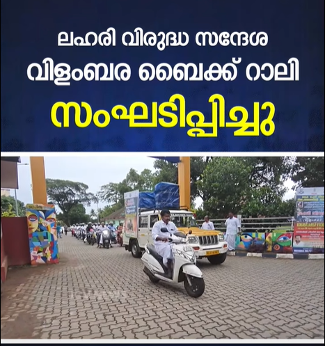 ബൈക്ക് റാലി നടത്തി