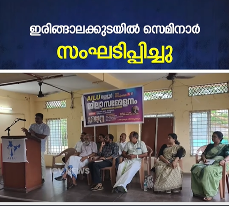 സെമിനാർ സംഘടിപ്പിച്ചു